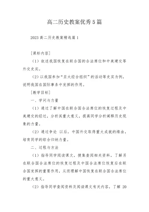 高二历史教案优秀5篇
