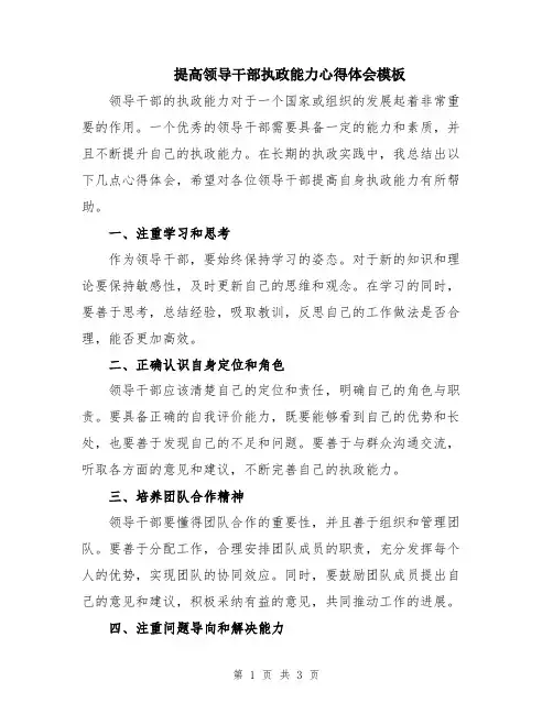 提高领导干部执政能力心得体会模板