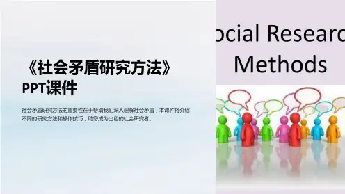 《社会矛盾研究方法》课件