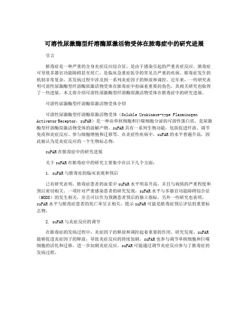可溶性尿激酶型纤溶酶原激活物受体在脓毒症中的研究进展