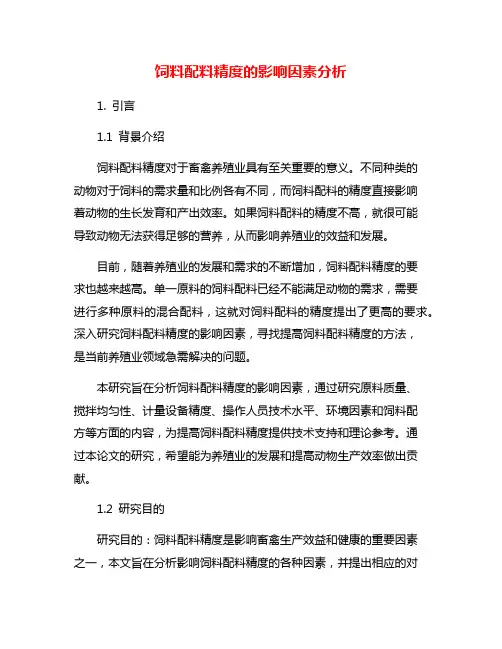 饲料配料精度的影响因素分析