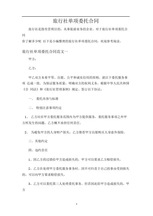 旅行社单项委托合同协议