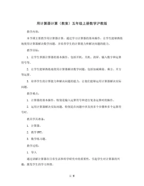 用计算器计算(教案)五年级上册数学沪教版