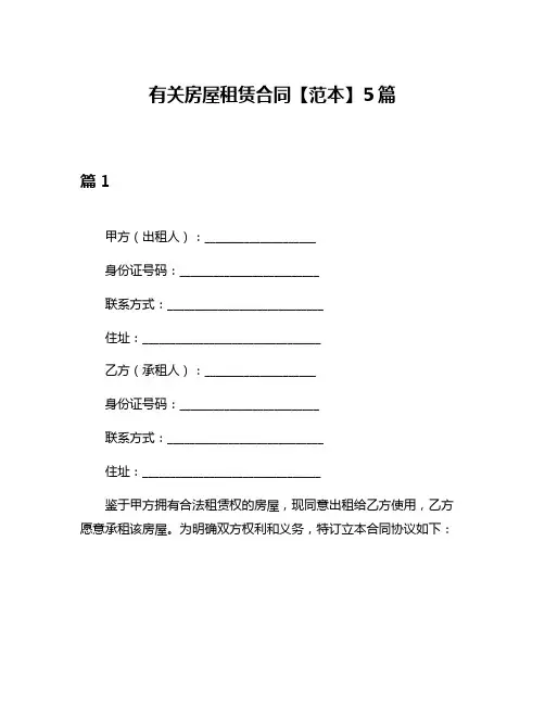 有关房屋租赁合同【范本】5篇