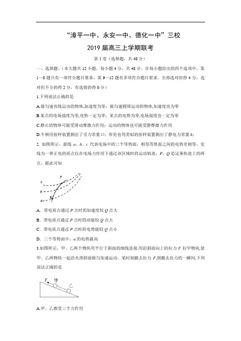 【物理】福建省漳平一中等三校2019届高三上学期12月联考