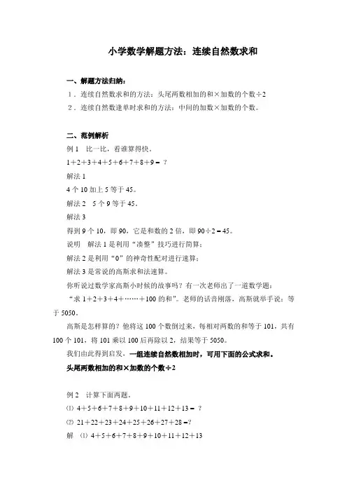 小学数学解题方法：连续自然数求和的解题技巧