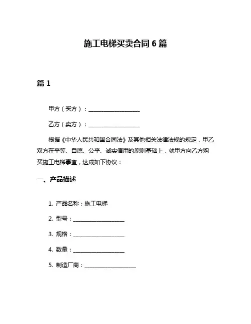 施工电梯买卖合同6篇