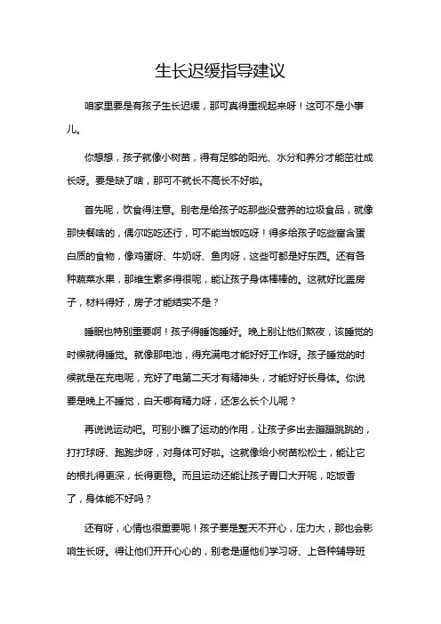 生长迟缓指导建议