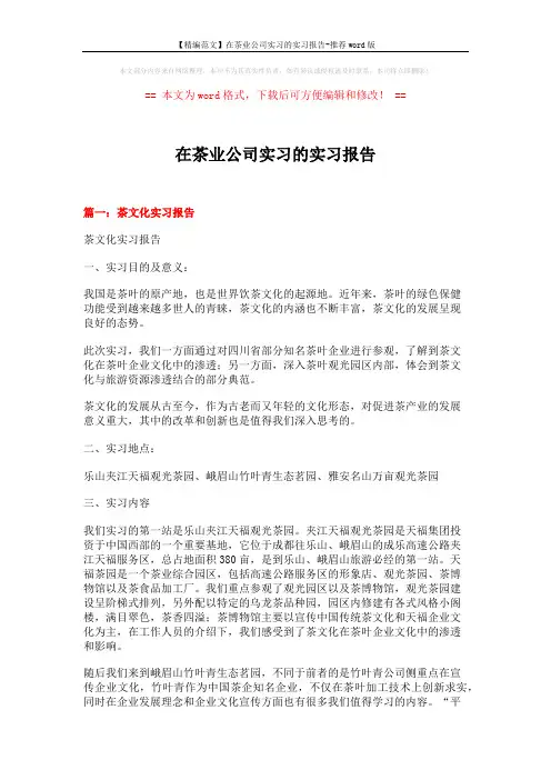 【精编范文】在茶业公司实习的实习报告-推荐word版 (5页)