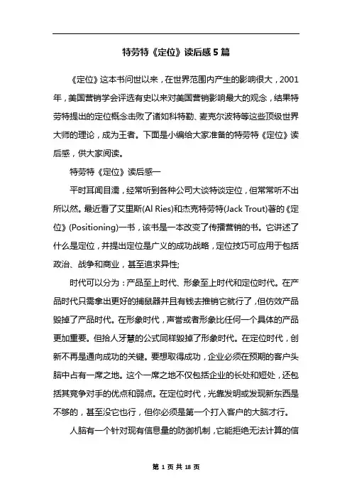 特劳特《定位》读后感5篇