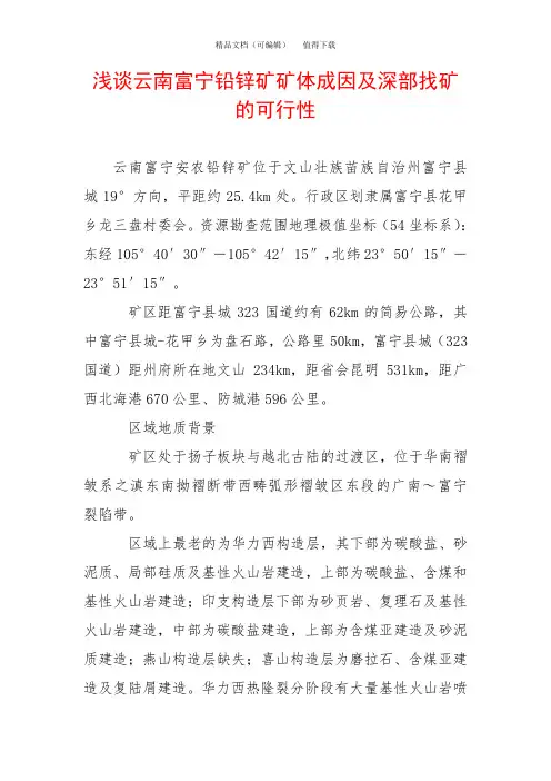 浅谈云南富宁铅锌矿矿体成因及深部找矿的可行性