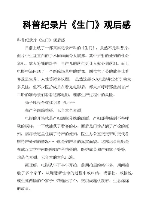科普纪录片《生门》观后感