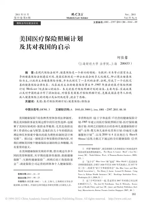 美国医疗保险照顾计划及其对我国的启示