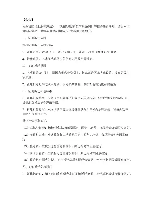 征地拆迁通知公告模板