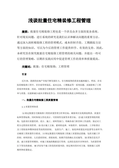 浅谈批量住宅精装修工程管理