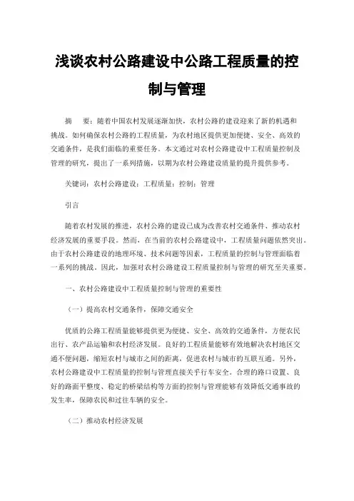 浅谈农村公路建设中公路工程质量的控制与管理