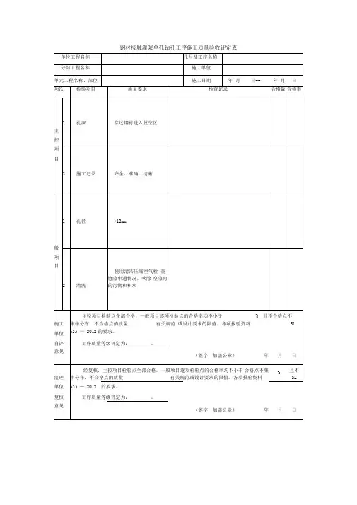 钢衬接触灌浆单孔钻孔工序施工质量验收评定表