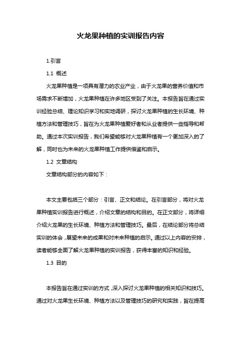 火龙果种植的实训报告内容