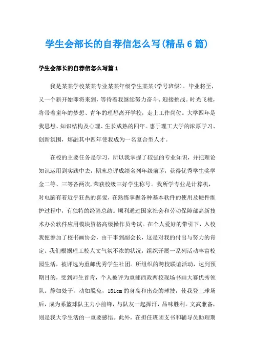学生会部长的自荐信怎么写(精品6篇)