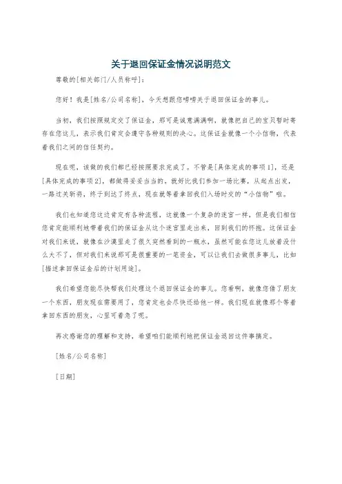 关于退回保证金情况说明范文