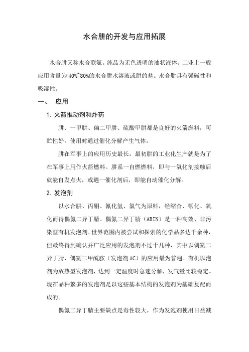 水合肼的开发与应用拓展