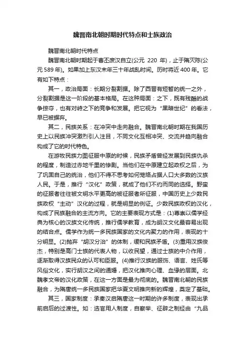 魏晋南北朝时期时代特点和士族政治
