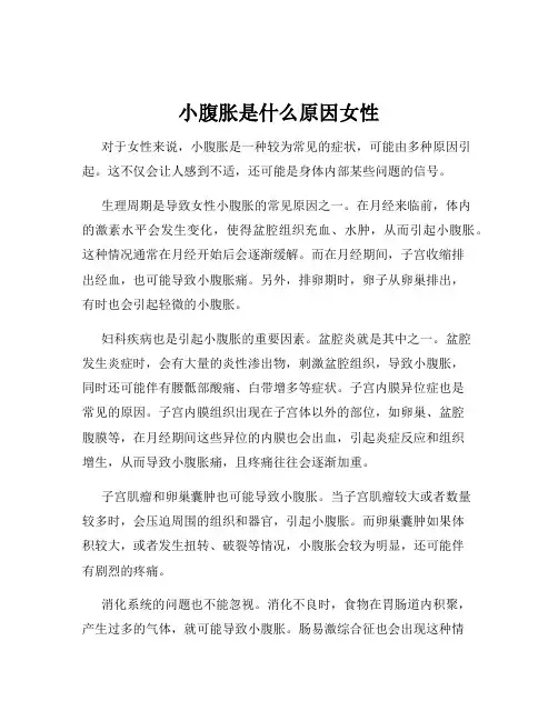 小腹胀是什么原因女性