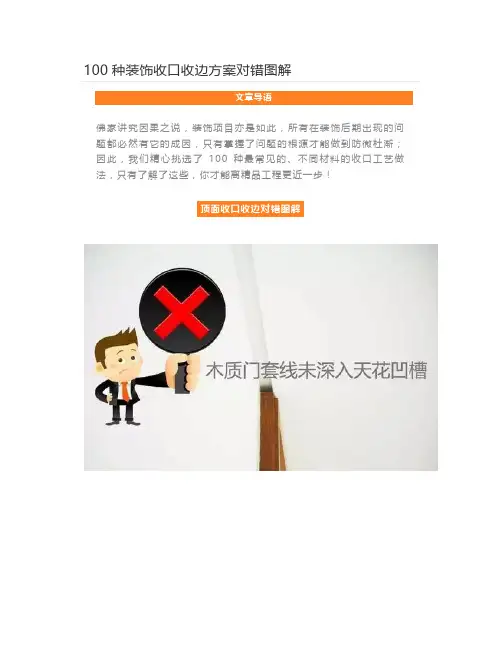 100种装饰收口收边方案对错图解 (1)
