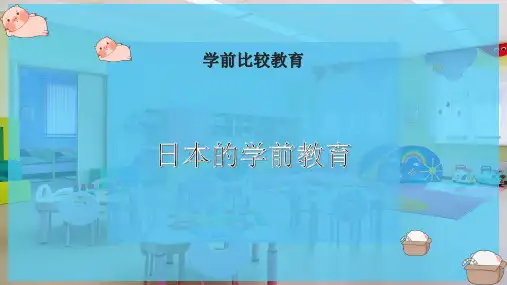 日本的学前教育