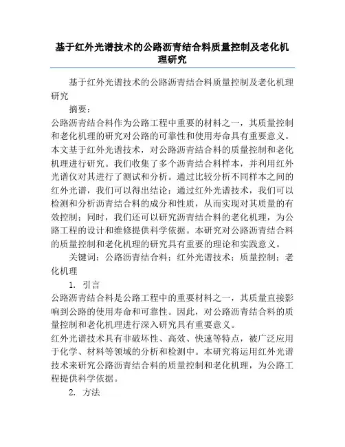 基于红外光谱技术的公路沥青结合料质量控制及老化机理研究