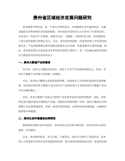 贵州省区域经济发展问题研究