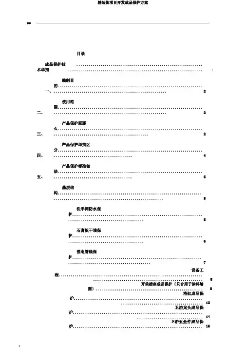 精装修项目开发成品保护方案