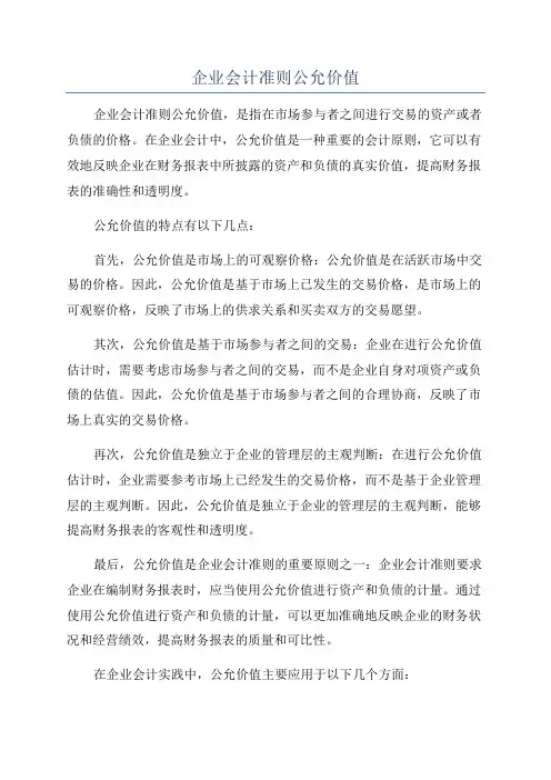 企业会计准则公允价值