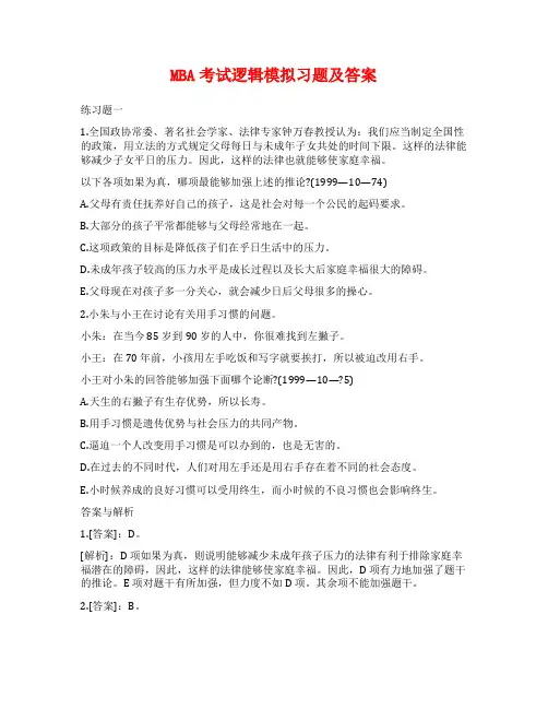 MBA考试逻辑模拟习题及答案