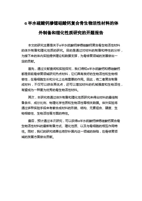 α半水硫酸钙掺锶硅酸钙复合骨生物活性材料的体外制备和理化性质研究的开题报告