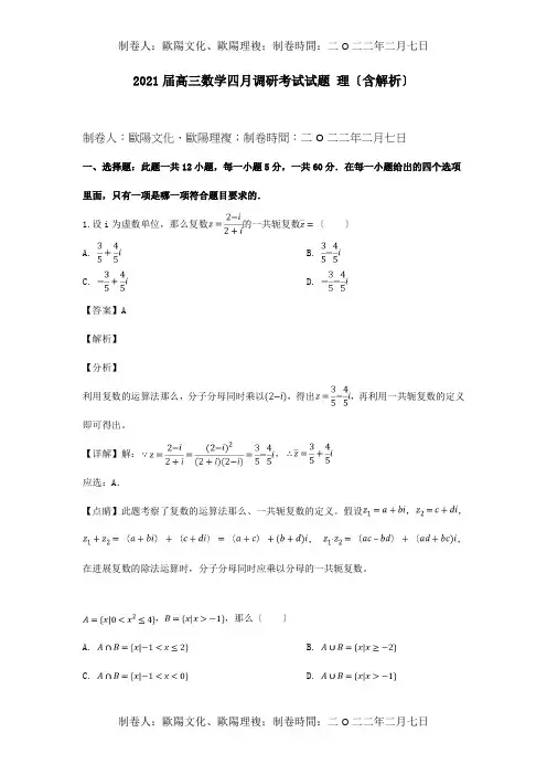高三数学四月调研考试试题理含解析试题