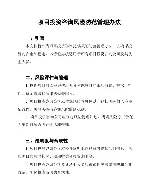 项目投资咨询风险防范管理办法