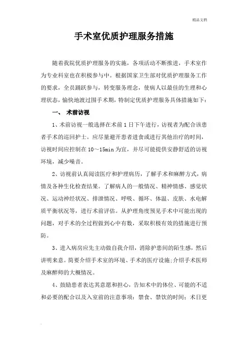手术室优质护理服务措施