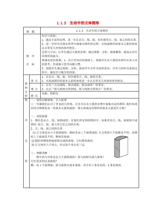 七年级数学上册第一章丰富的图形世界1.1生活中的立体图形1.1.2生活中的立体图形教案(新版)北师大版