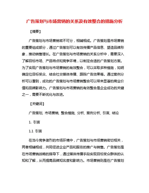 广告策划与市场营销的关系及有效整合的措施分析