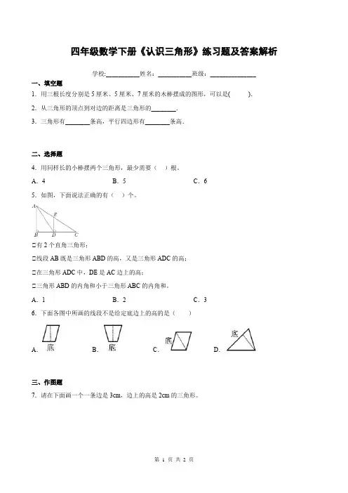 四年级数学下册《认识三角形》练习题及答案解析
