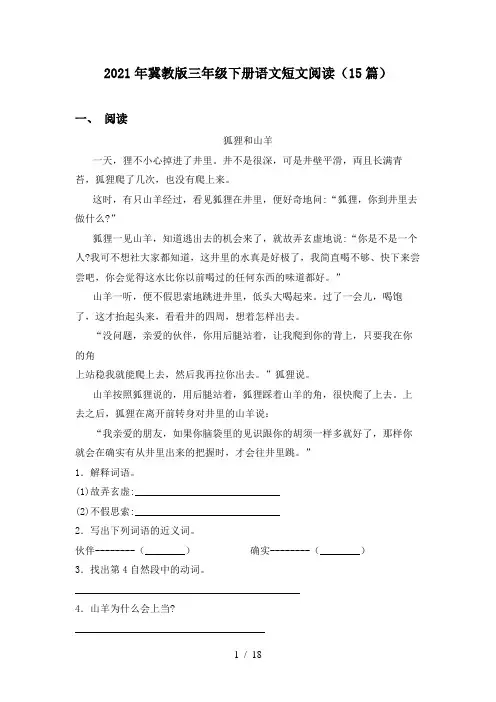 2021年冀教版三年级下册语文短文阅读(15篇)