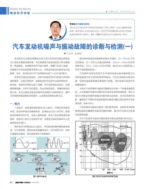 汽车发动机噪声与振动故障的诊断与检测(一)