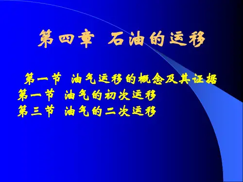 石油地质-第四章-石油运移
