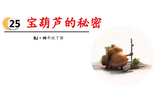《宝葫芦的秘密》PPT优秀课件