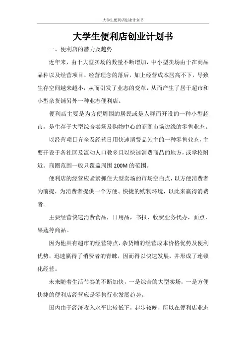 工作计划 大学生便利店创业计划书