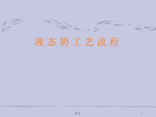 液态奶生产工艺流程_
