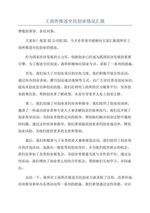 工商所推进全民创业情况汇报