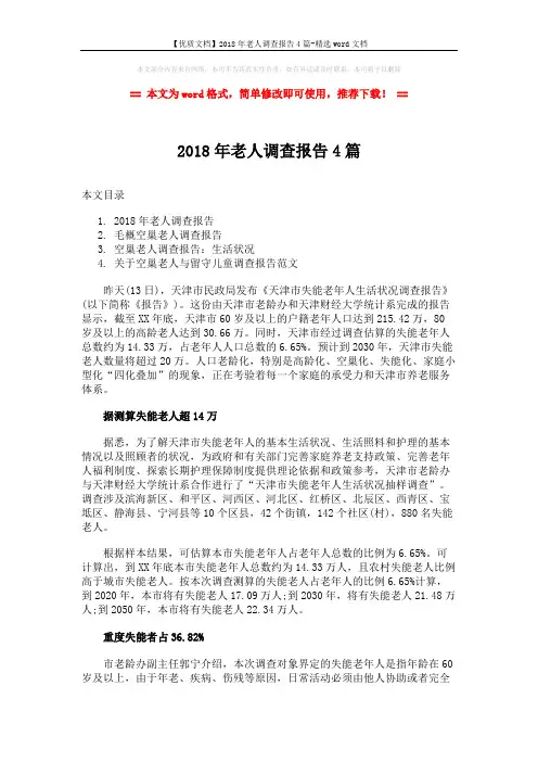 【优质文档】2018年老人调查报告4篇-精选word文档 (12页)