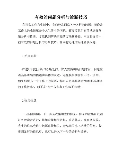 有效的问题分析与诊断技巧